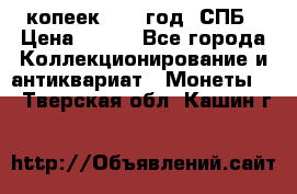 20 копеек 1867 год. СПБ › Цена ­ 850 - Все города Коллекционирование и антиквариат » Монеты   . Тверская обл.,Кашин г.